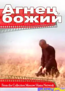 Агнец божий (1971)