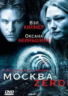 Москва Zero (2006)