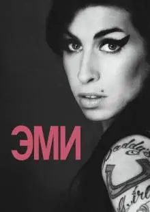 Эми (2015)