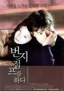 Прыжок с тарзанкой (2001)