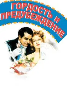 Гордость и предубеждение (1940)