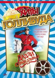 Дадли Справедливый (1999)