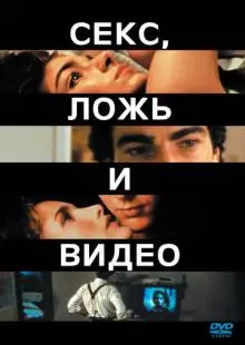 Секс, ложь и видео (1989)