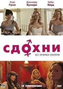 Сдохни! (2009)