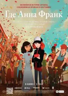 Где Анна Франк (2021)