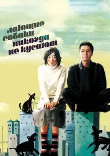 Лающие собаки никогда не кусают (2000)