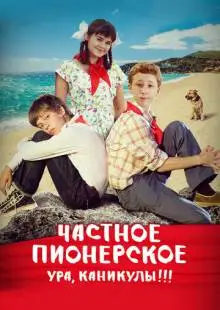 Частное пионерское. Ура, каникулы!!! (2015)