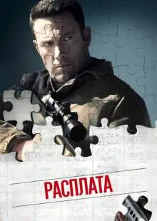 Расплата (2016)