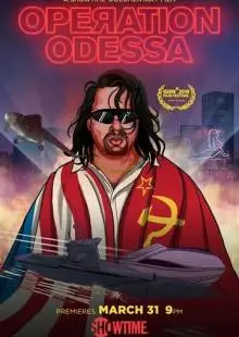 Операция «Одесса» (2018)