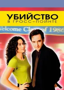 Убийство в Гросс-Пойнте (1997)