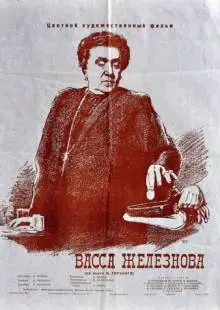 Васса Железнова (1953)
