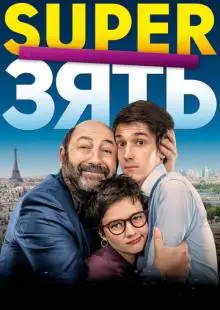 SuperЗять (2018)