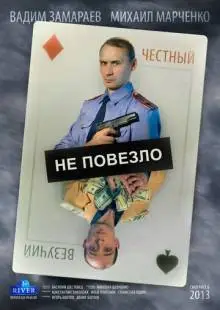 Не повезло (2013)