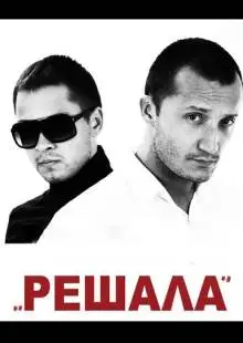 Решала (2012)