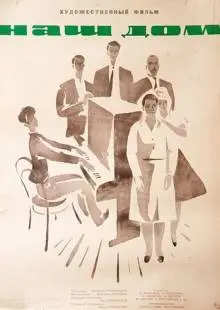 Наш дом (1965)