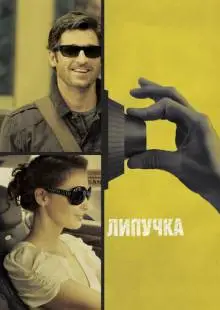 Липучка (2011)