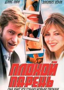 Плохой парень (2002)