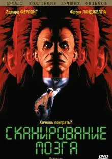 Сканирование мозга (1994)