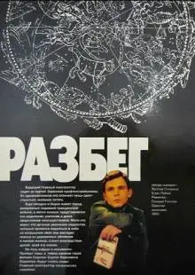 Разбег (1982)