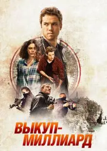 Выкуп - миллиард (2016)