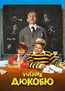 Ученик Дюкобю (2011)