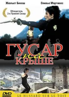 Гусар на крыше (1995)