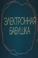 Электронная бабушка (1985)