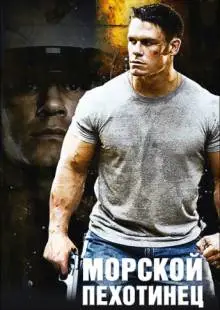 Морской пехотинец (2006)