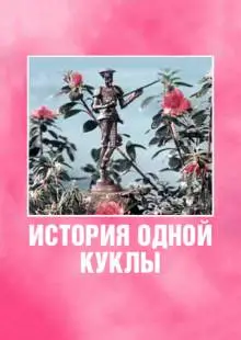 История одной куклы (1984)