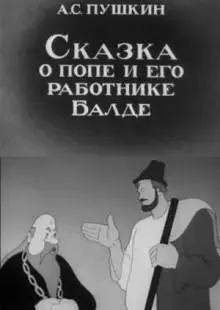 Сказка о попе и его работнике Балде (1940)