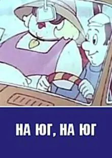 На юг, на юг... (1973)