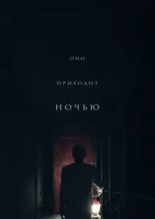 Оно приходит ночью (2017)