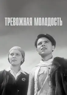 Тревожная молодость (1954)