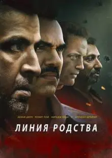 Линия родства (2019)