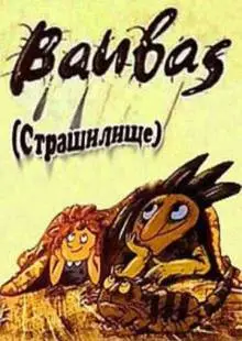 Страшилище (1987)