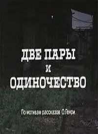 Две пары и одиночество (1985)