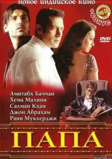Папа (2006)
