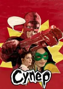 Супер (2010)