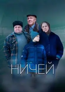Ничей (2019)