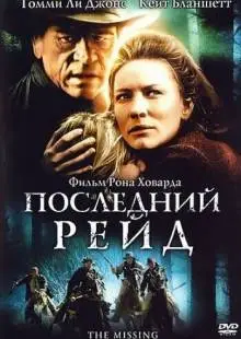 Последний рейд (2003)