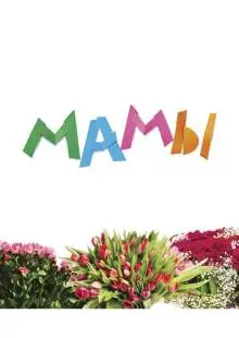 Мамы (2012)