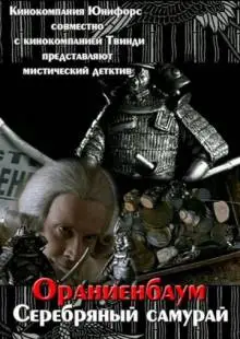 Серебряный самурай (2007)