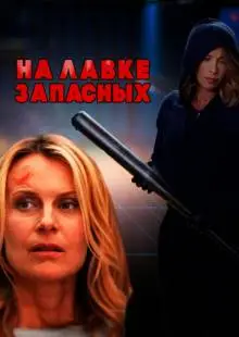 На лавке запасных (2018)