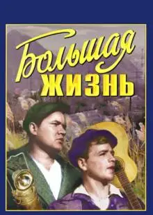 Большая жизнь (1939)