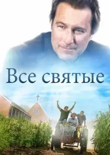 Все святые (2017)