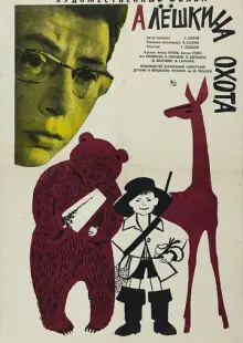 Алешкина охота (1966)