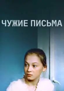Чужие письма (1975)