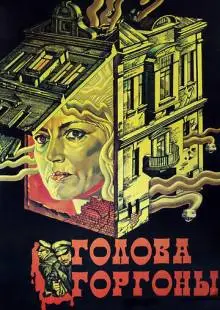 Голова Горгоны (1986)