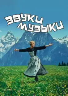 Звуки музыки (1965)
