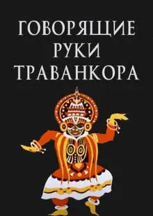Говорящие руки Траванкора (1981)